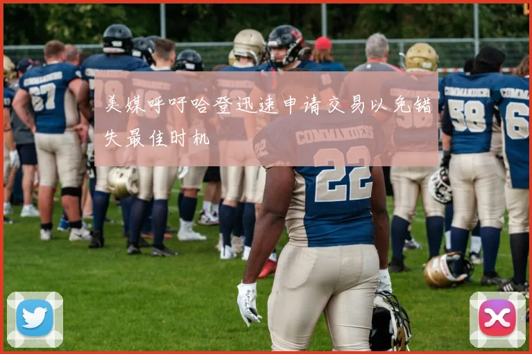 美媒呼吁哈登迅速申请交易以免错失最佳时机