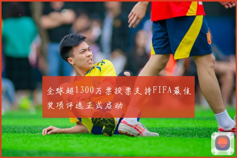 全球超1300万票投票支持FIFA最佳奖项评选正式启动