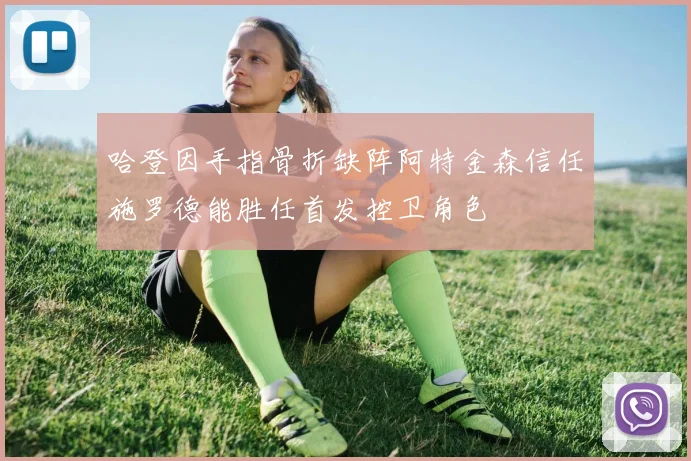 哈登因手指骨折缺阵阿特金森信任施罗德能胜任首发控卫角色