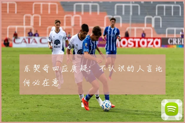 东契奇回应质疑：不认识的人言论何必在意