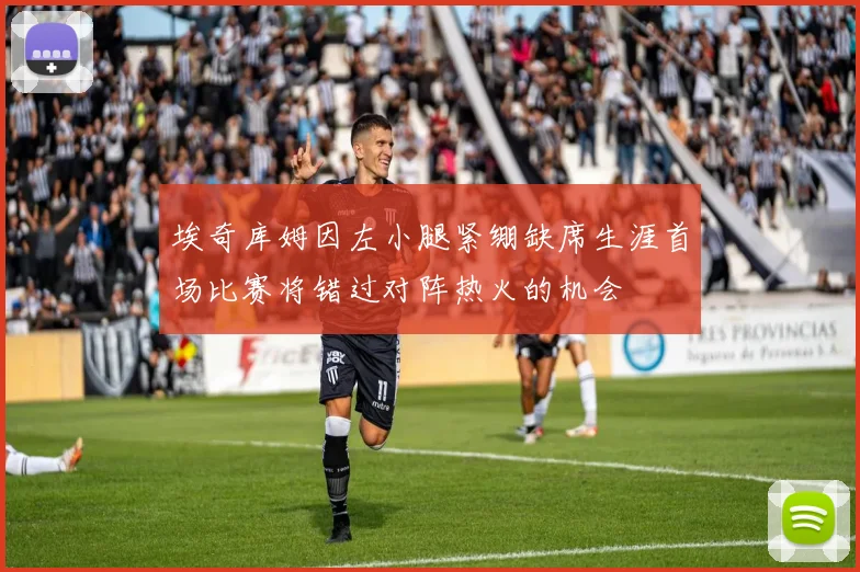 埃奇库姆因左小腿紧绷缺席生涯首场比赛将错过对阵热火的机会