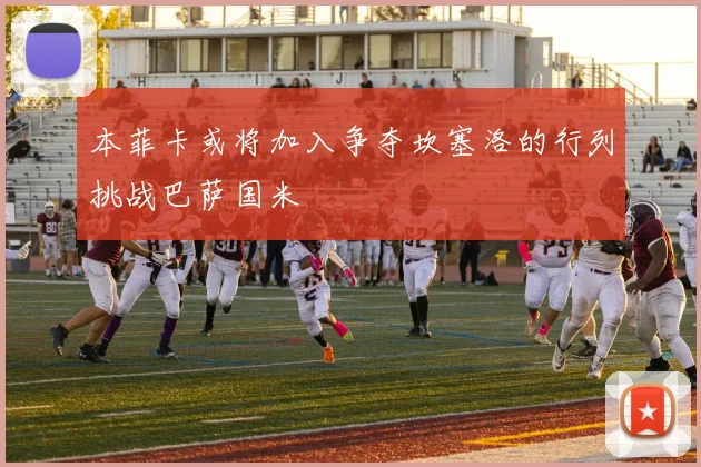 本菲卡或将加入争夺坎塞洛的行列挑战巴萨国米