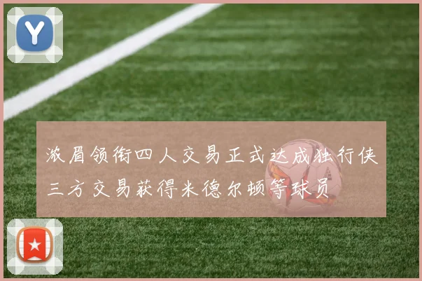 浓眉领衔四人交易正式达成独行侠三方交易获得米德尔顿等球员