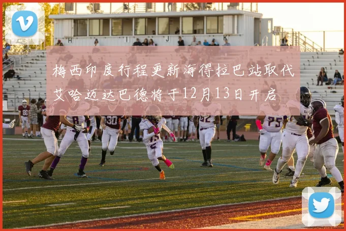 梅西印度行程更新海得拉巴站取代艾哈迈达巴德将于12月13日开启