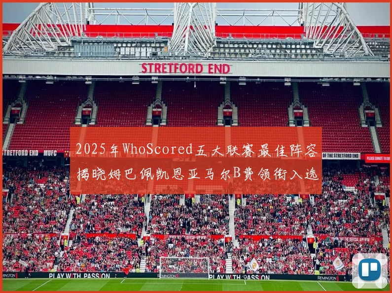 2025年WhoScored五大联赛最佳阵容揭晓姆巴佩凯恩亚马尔B费领衔入选
