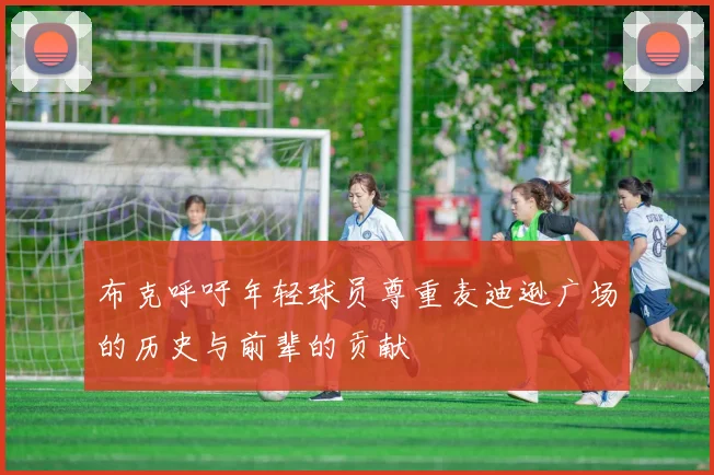 布克呼吁年轻球员尊重麦迪逊广场的历史与前辈的贡献