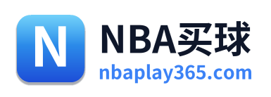 NBA买球